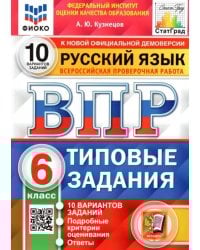 ВПР ФИОКО. Русский язык. 6 класс. Типовые задания. 10 вариантов
