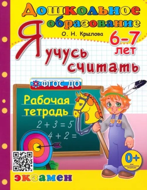 Дошкольное образование Я учусь считать. Рабочая тетрадь. 6-7 лет. ФГОС ДО