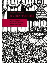 Душа толпы. Искусство и социальная мифология