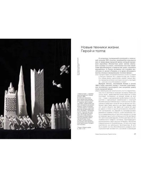 Душа толпы. Искусство и социальная мифология