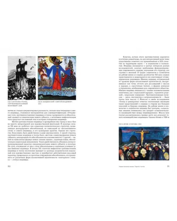 Душа толпы. Искусство и социальная мифология