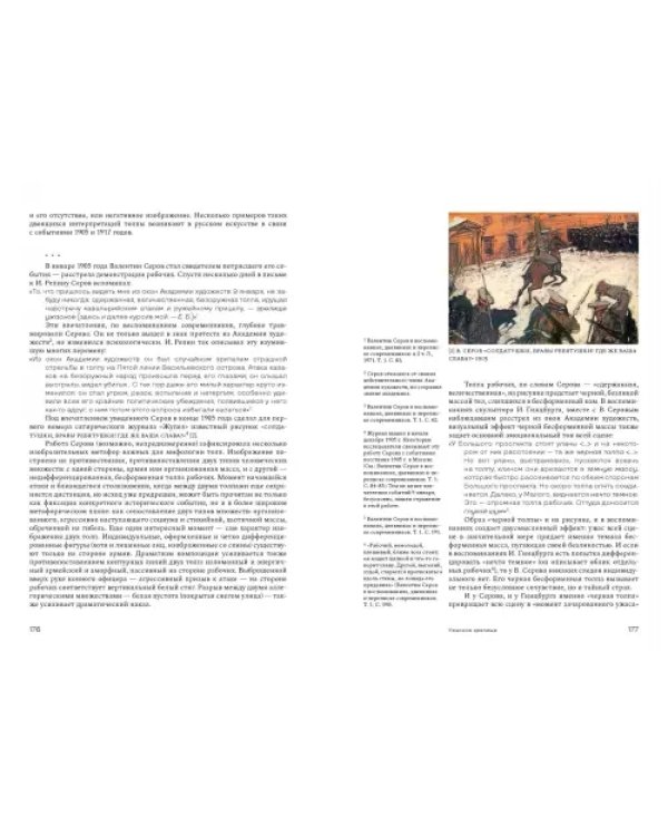 Душа толпы. Искусство и социальная мифология