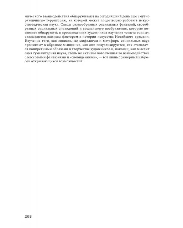 Душа толпы. Искусство и социальная мифология