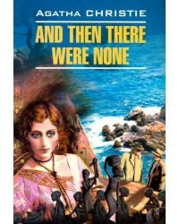 И никого не стало