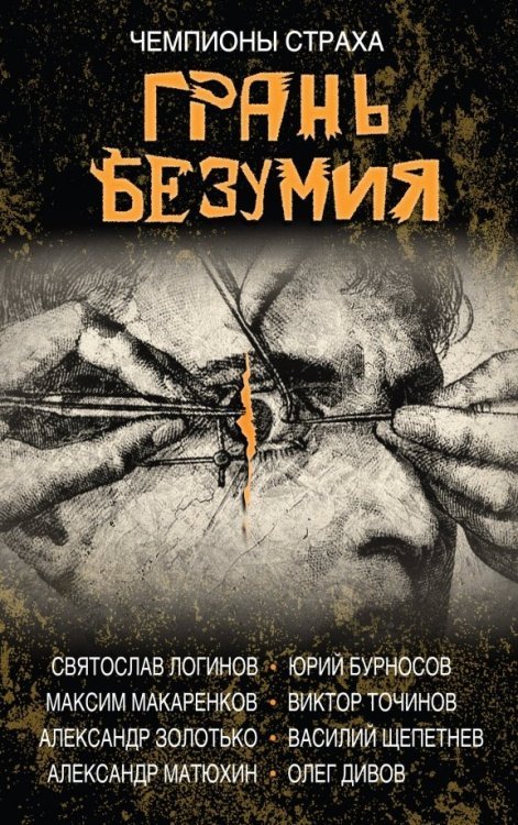 Чемпионы страха Грань безумия. За гранью безумия