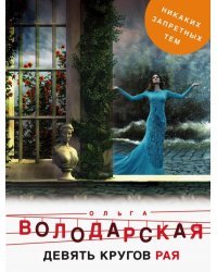 Девять кругов рая