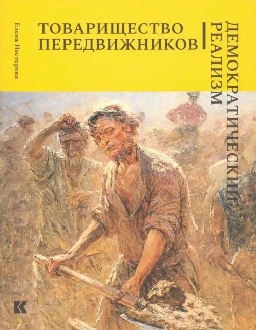 Товарищество передвижников. Демократический реализм Товарищество передвижников. Демократический реализм