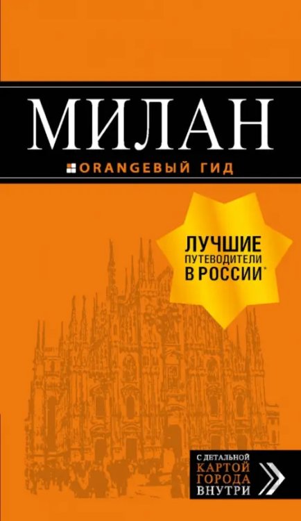Оранжевый гид (обложка) Милан. Путеводитель (+ карта)