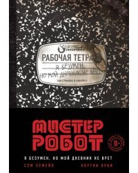 Мистер Робот. Я безумен, но мой дневник не врет