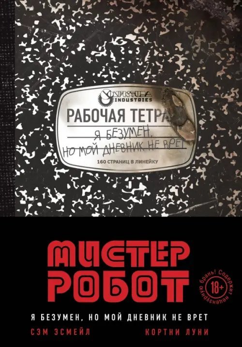 Мистер Робот. Я безумен, но мой дневник не врет