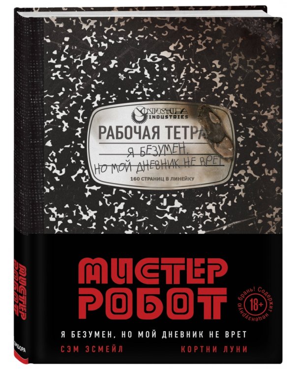 Мистер Робот. Я безумен, но мой дневник не врет