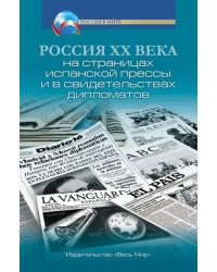 Россия XX века на страницах испанской прессы и в свидетельствах дипломатов