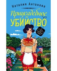 Приусадебное убийство