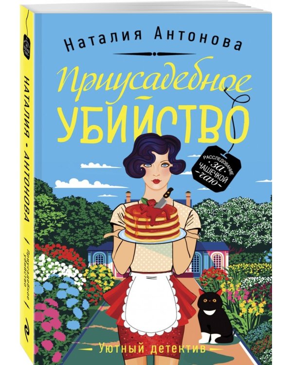 Приусадебное убийство