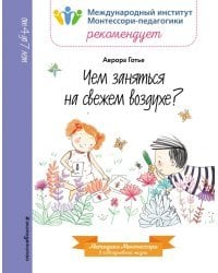 Чем заняться на свежем воздухе?