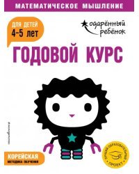 Годовой курс: для детей 4-5 лет (с наклейками)