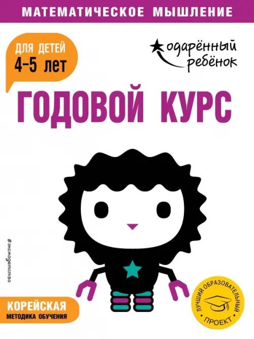 Одарённый ребёнок. Математическое мышление Годовой курс: для детей 4-5 лет (с наклейками)