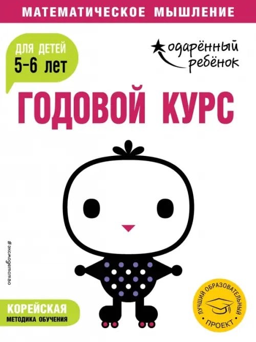 Одарённый ребёнок. Математическое мышление Годовой курс: для детей 5-6 лет (с наклейками)