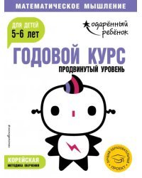 Годовой курс: для детей 5-6 лет. Продвинутый уровень (с наклейками)