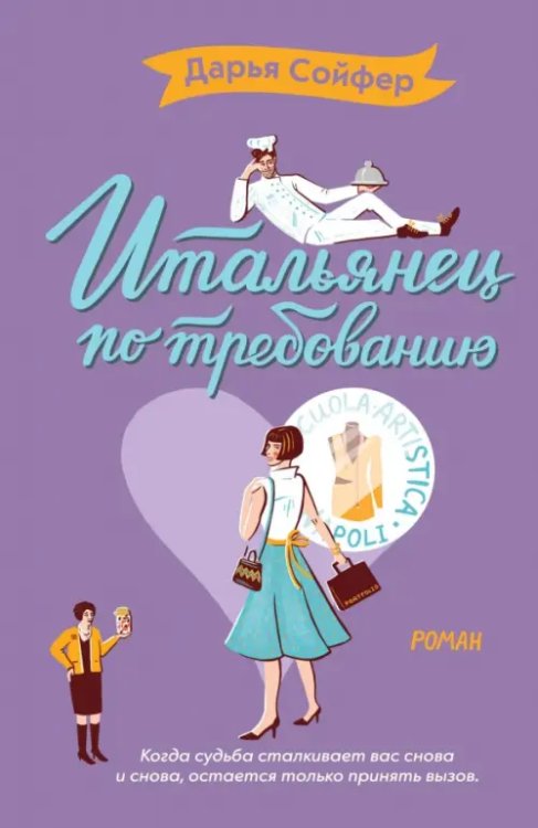 Романтические комедии Д.Сойфер Итальянец по требованию