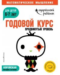 Годовой курс: для детей 6-7 лет. Продвинутый уровень (с наклейками)