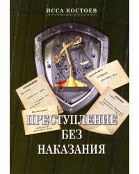 Преступление без наказания