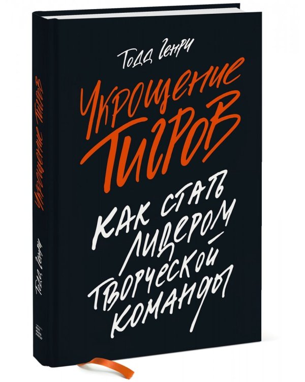 Укрощение тигров. Как стать лидером творческой команды