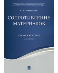 Сопротивление материалов. Учебное пособие