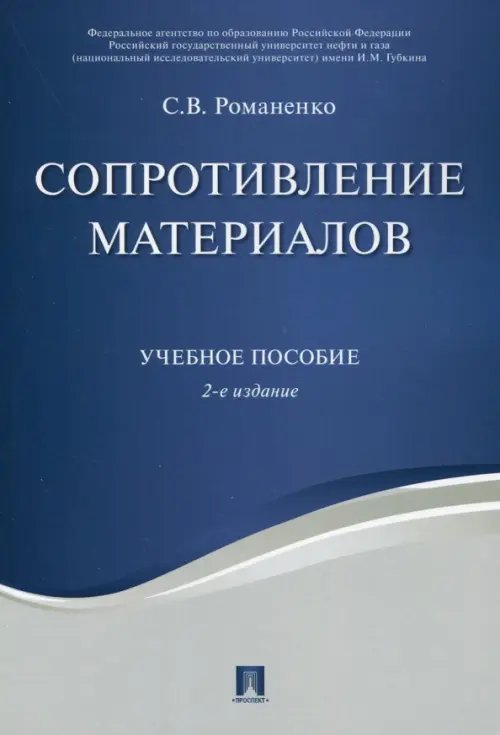 Сопротивление материалов. Учебное пособие