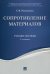 Сопротивление материалов. Учебное пособие