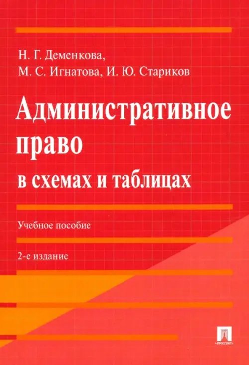 Административное право в схемах и таблицах. Учебное пособие