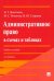 Административное право в схемах и таблицах. Учебное пособие