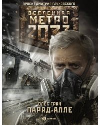Метро 2033: Парад-алле