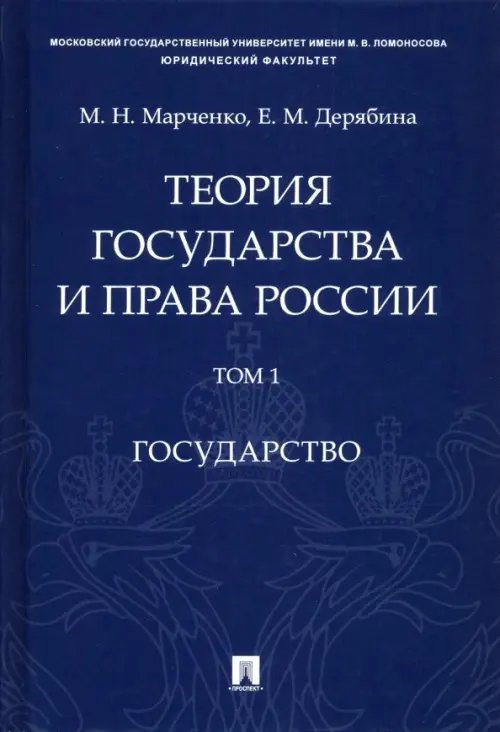 Теория государства и права России. Учебное пособие. В 2-х томах. Том 1 Теория государства и права России. Учебное пособие. В 2-х томах. Том 1