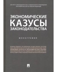 Экономические казусы законодательства