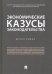 Экономические казусы законодательства