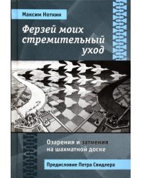 Ферзей моих стремительный уход. Озарения и затмения на шахматной доске