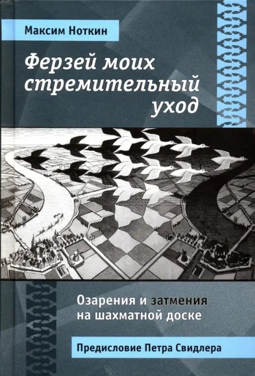 Ферзей моих стремительный уход. Озарения и затмения на шахматной доске