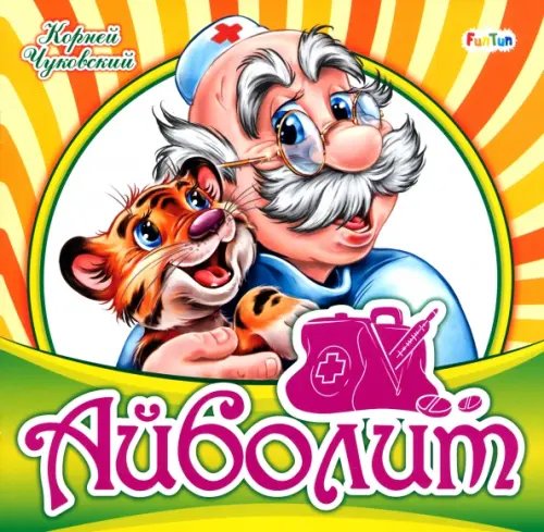 Любимая классика Айболит