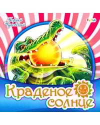 Краденое солнце