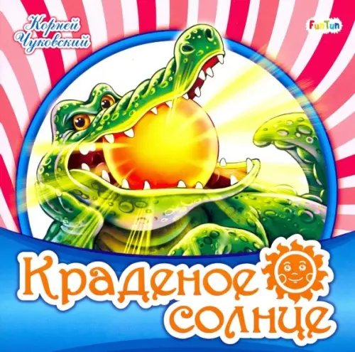 Любимая классика Краденое солнце