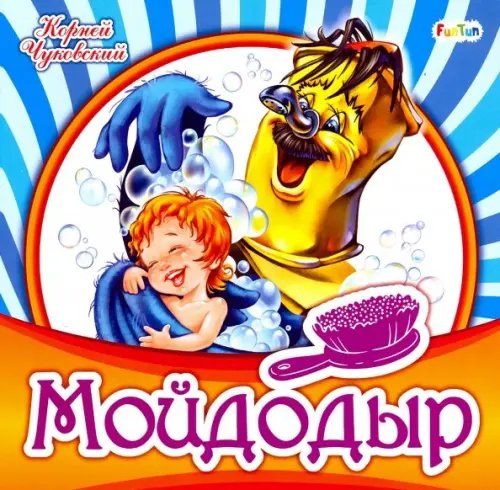 Любимая классика Мойдодыр