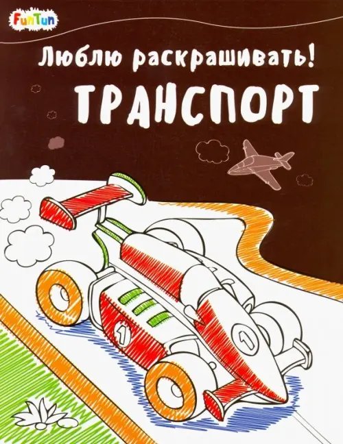 Люблю раскрашивать Люблю раскрашивать! Транспорт