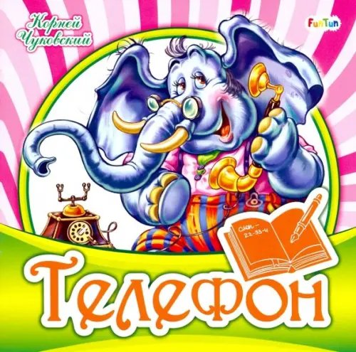 Любимая классика Телефон