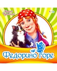 Федорино горе