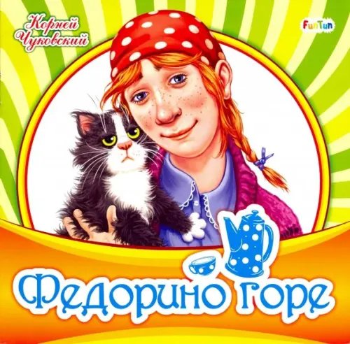 Любимая классика Федорино горе