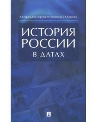 История России в датах. Справочник