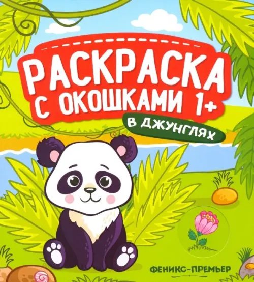 Раскраска с окошками 1+ В джунглях. Книжка-гармошка