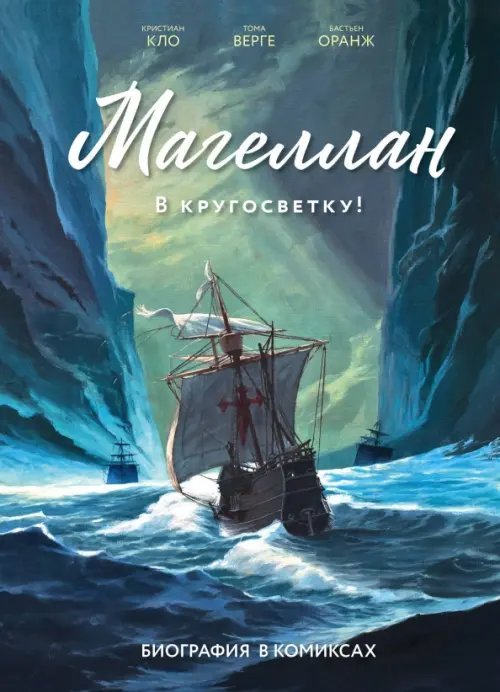 История в комиксах Магеллан. Биография в комиксах