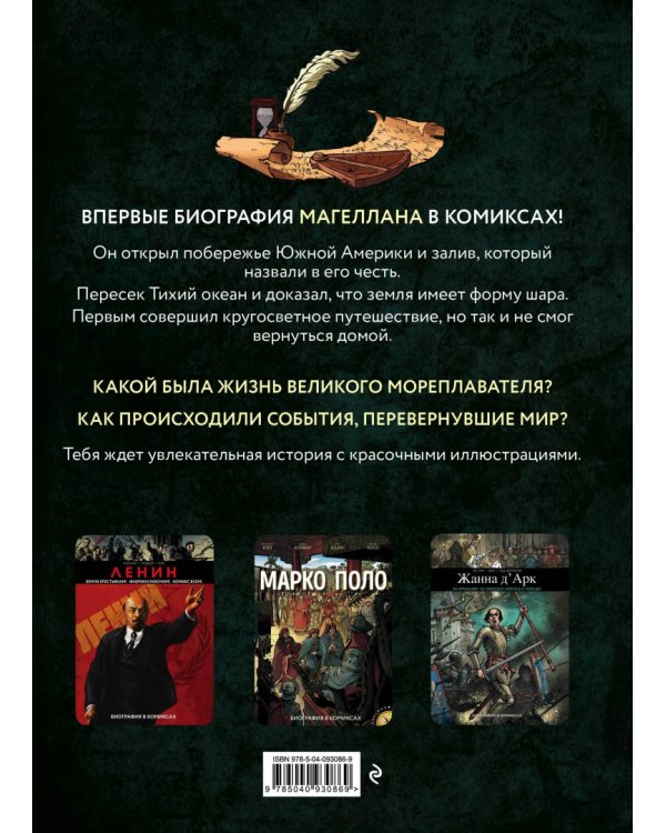 Магеллан. Биография в комиксах